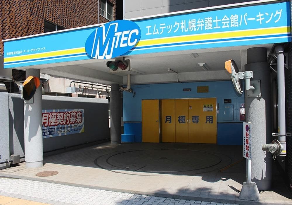 札幌弁護士会館