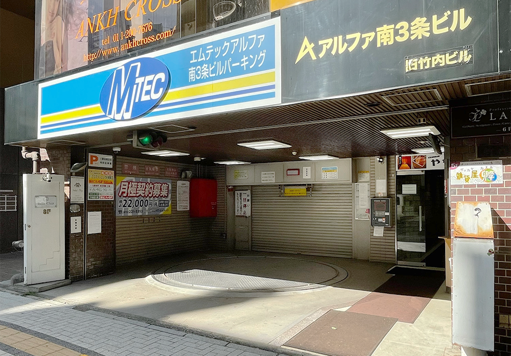 アルファ南3条