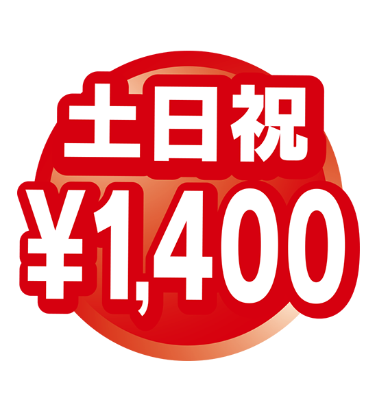 土日祝1,500円