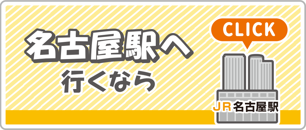 名古屋駅へ行くなら