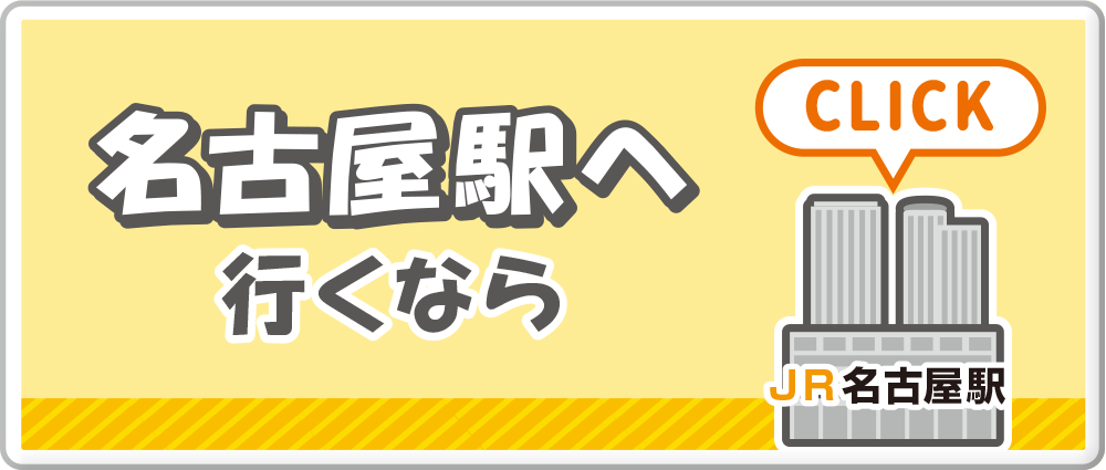 名古屋駅へ行くなら