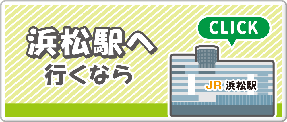浜松駅へ行くなら