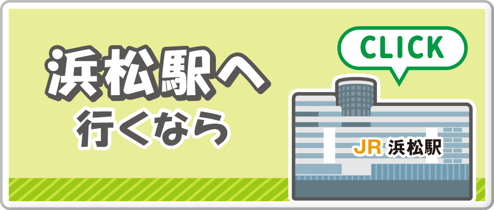 浜松駅へ行くなら