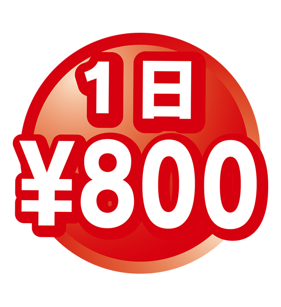 1日800円