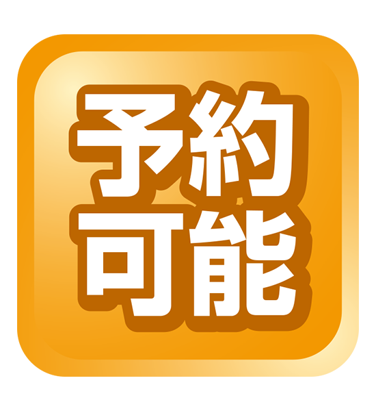 予約可能