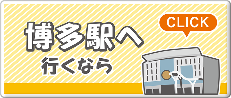 博多駅へ行くなら