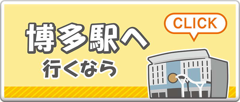 博多駅へ行くなら