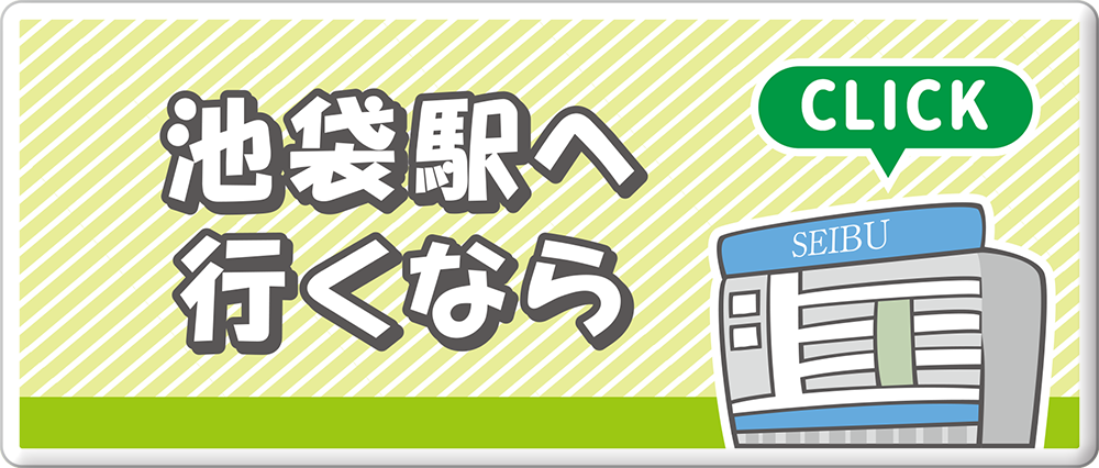 池袋駅へ行くなら