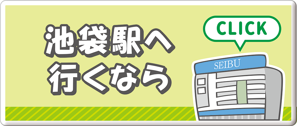 池袋駅へ行くなら