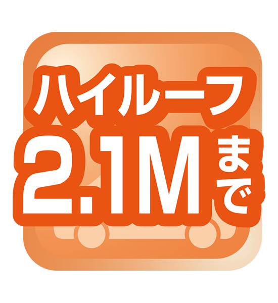 ハイルーフ2.1Mまで