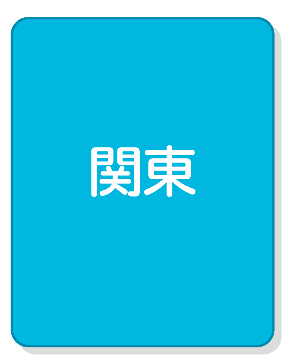 関東