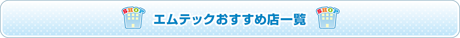 エムテックおすすめ店
