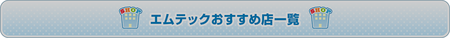 エムテックおすすめ店