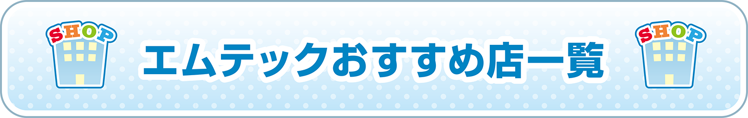 エムテックおすすめ店