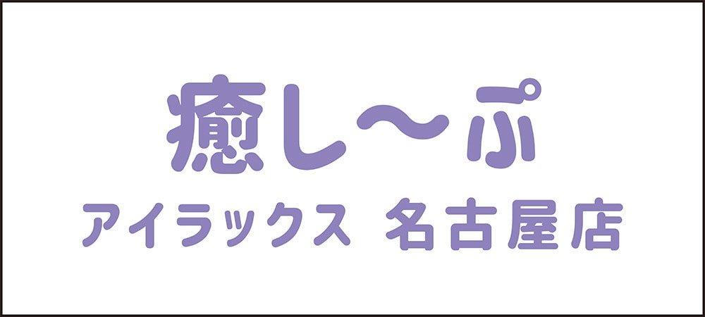 癒し~ぷロゴ