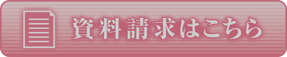 資料請求