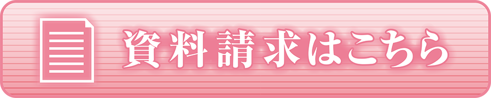 資料請求