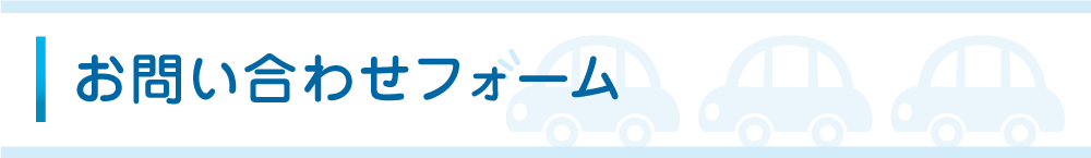お問い合わせ