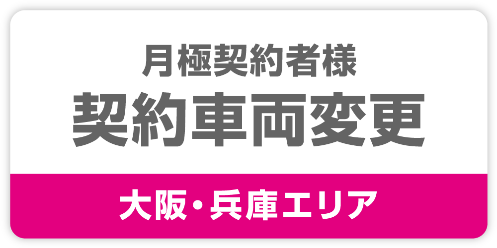契約車両変更