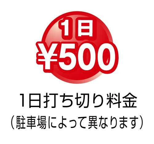 1日打ち切り500円