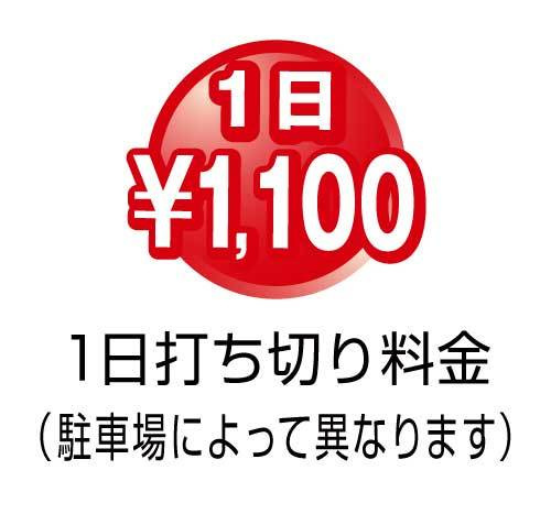 1日打ち切り1,100円