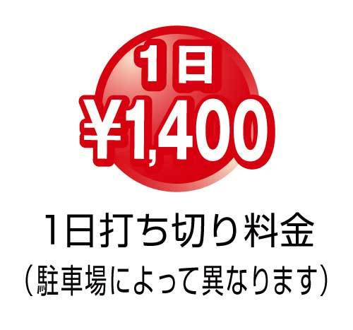 1日打ち切り1,400円
