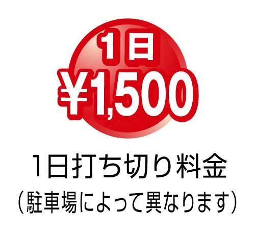 1日打ち切り1,500円