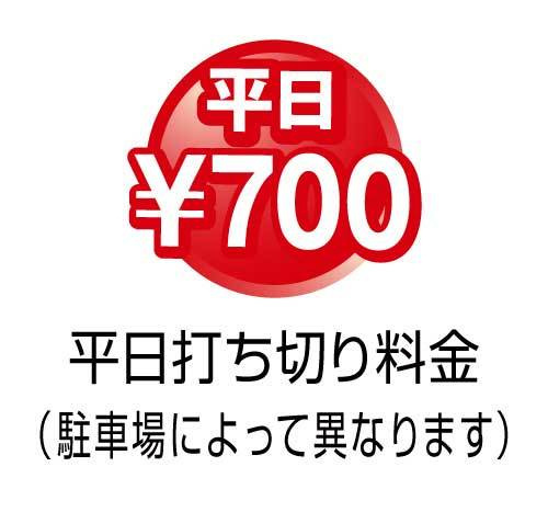 平日打ち切り700円