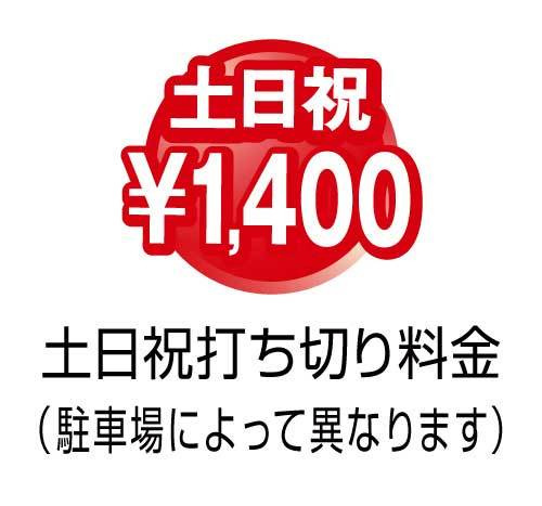 土日祝打ち切り1400円