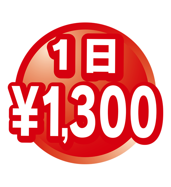 1日1,300円