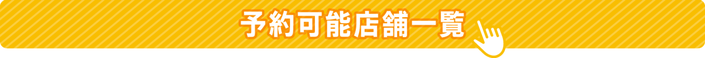 ご予約はこちら