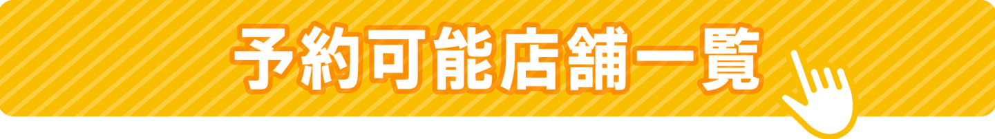 予約はこちら