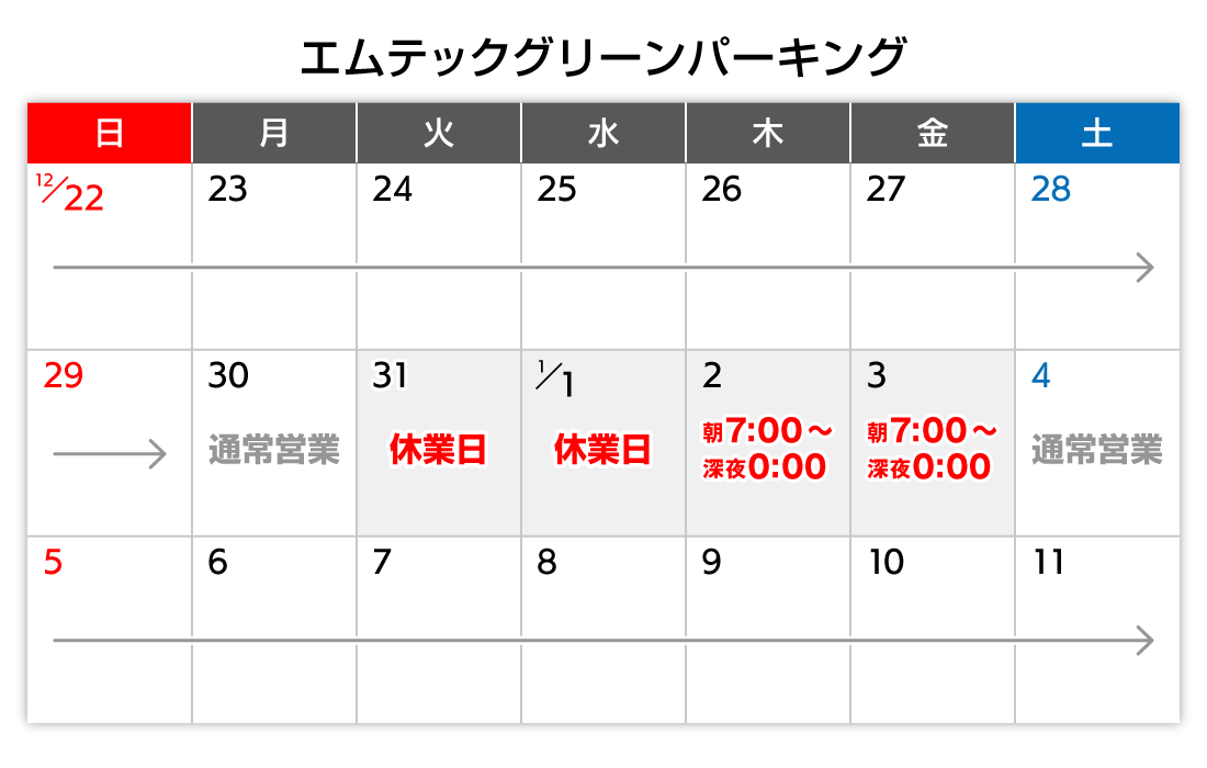 年末年始カレンダー