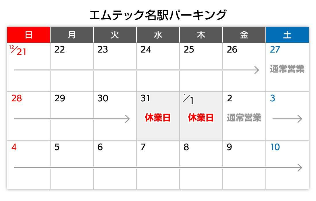 年末年始カレンダー