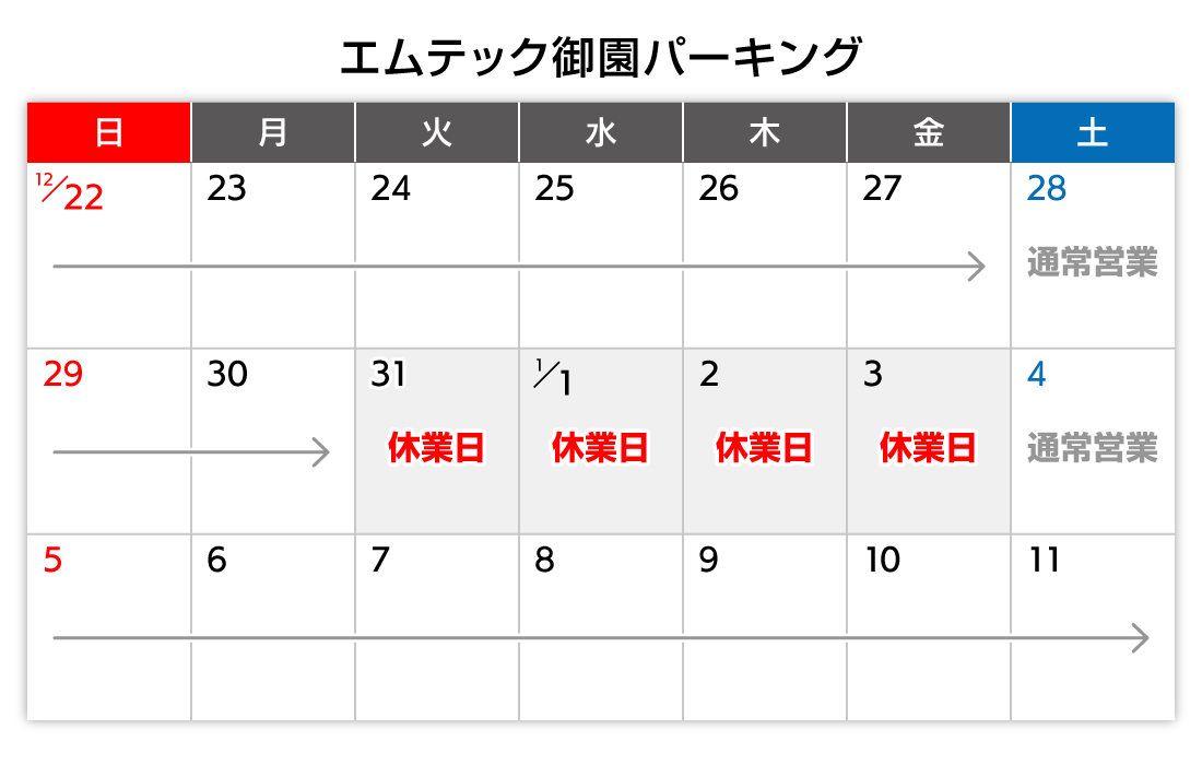 年末年始カレンダー