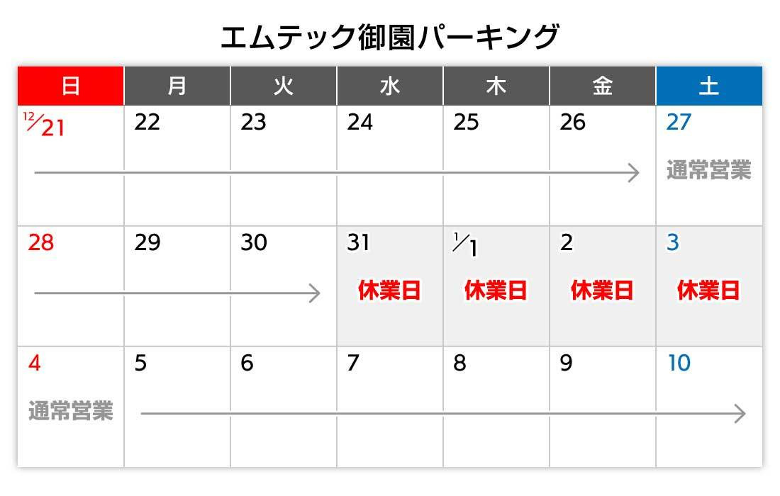 年末年始カレンダー