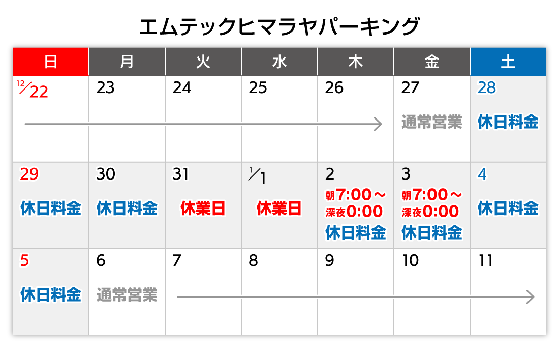 年末年始カレンダー