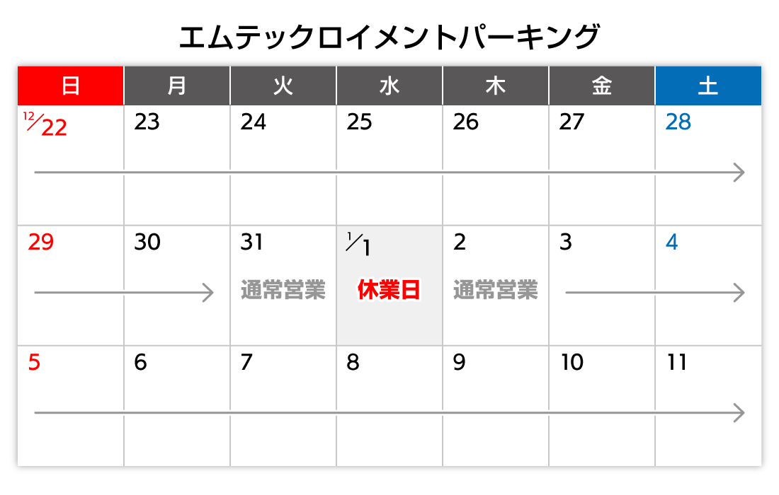 年末年始カレンダー