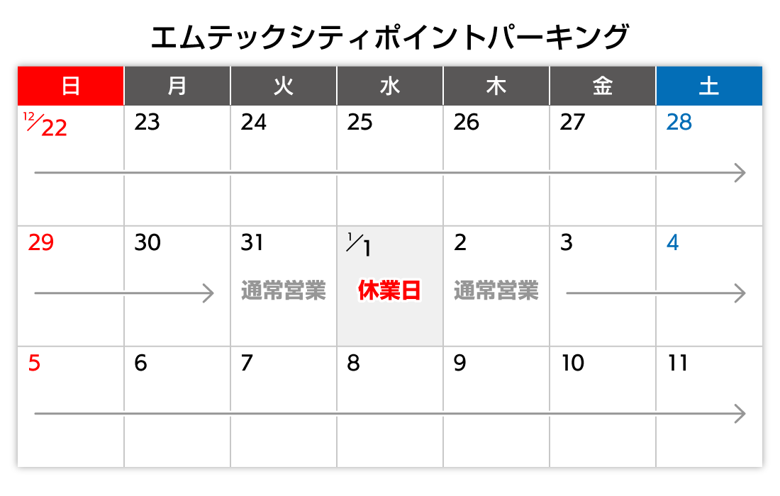 年末年始カレンダー
