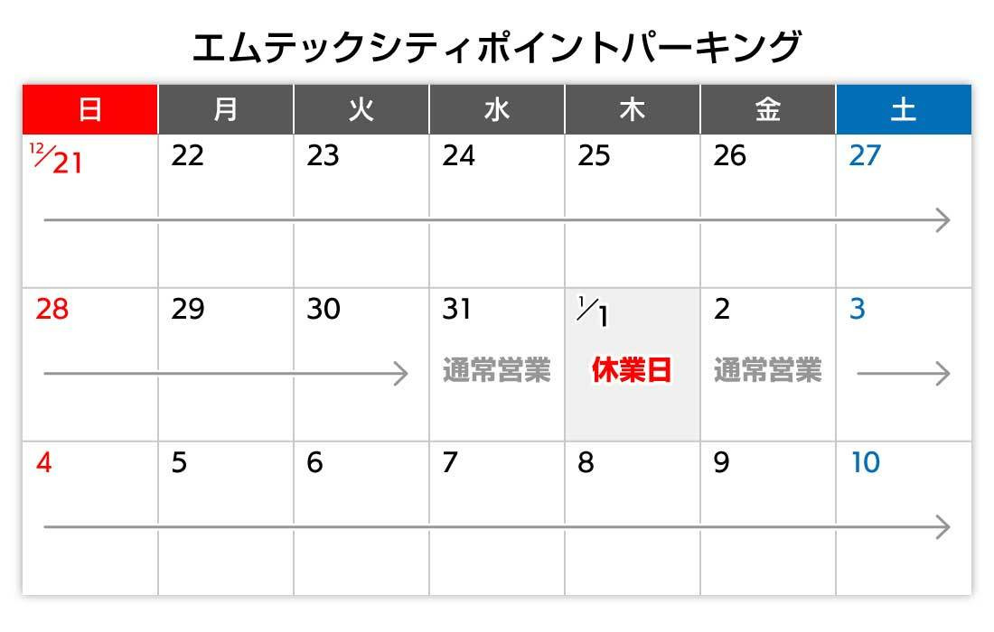 年末年始カレンダー
