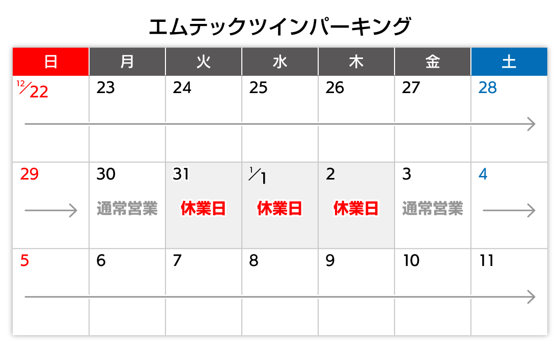 年末年始カレンダー