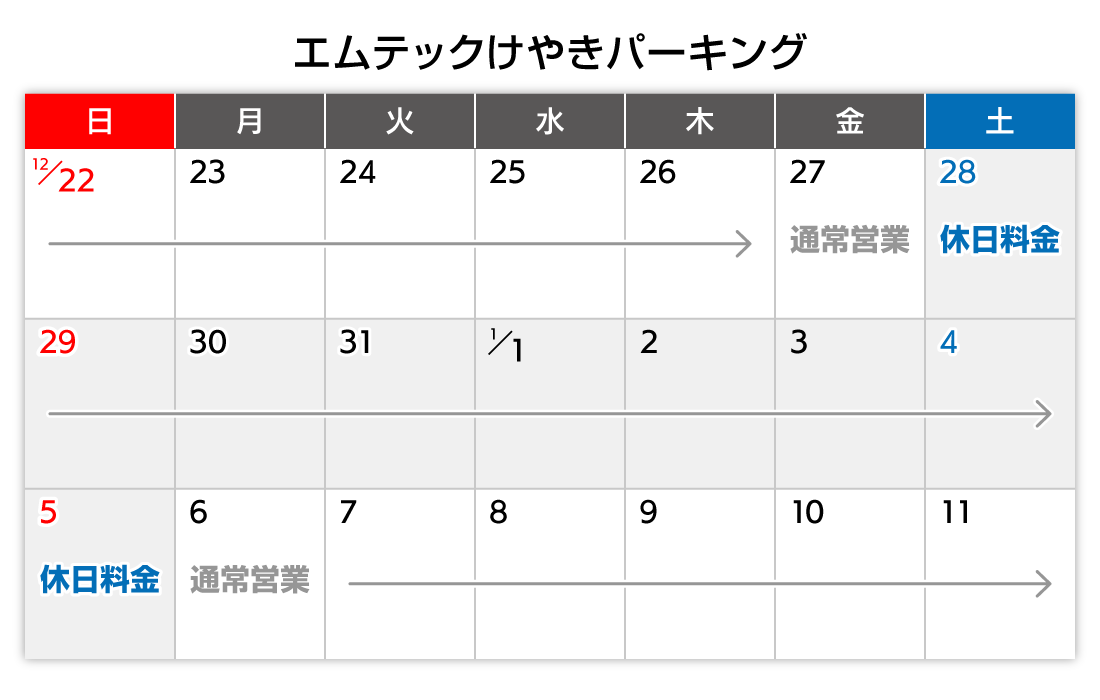 年末年始カレンダー