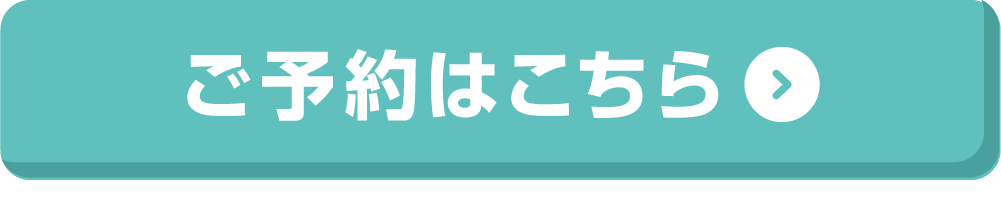予約ボタン