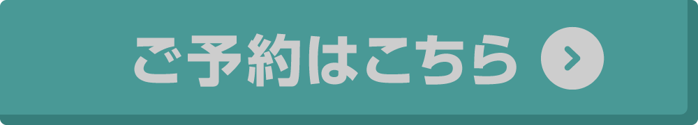 予約ボタン