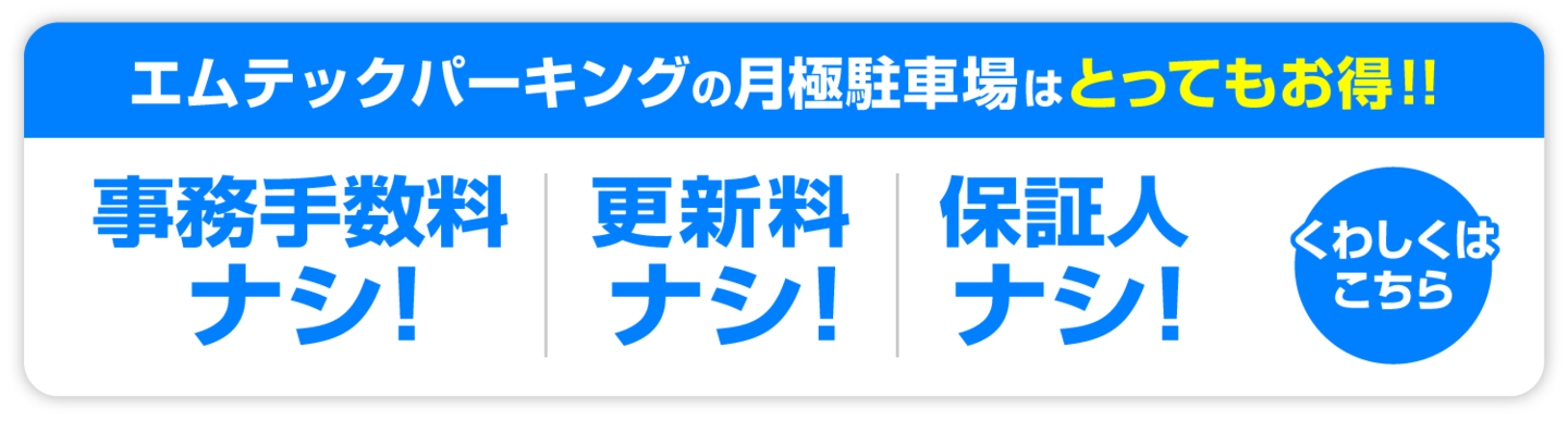 月極駐車場はとってもお得