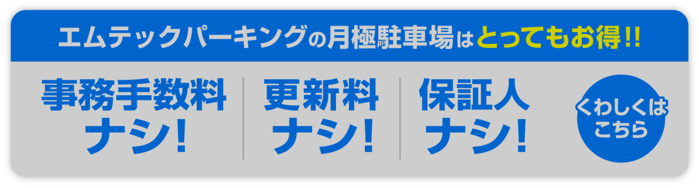 月極駐車場はとってもお得