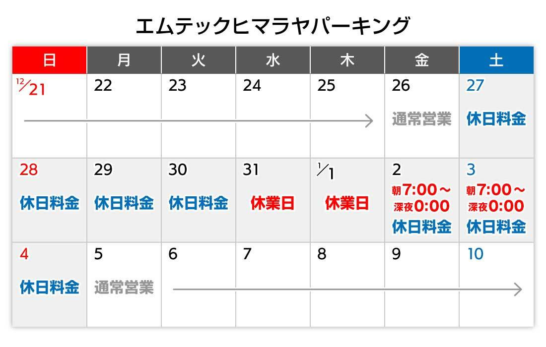 年末年始カレンダー