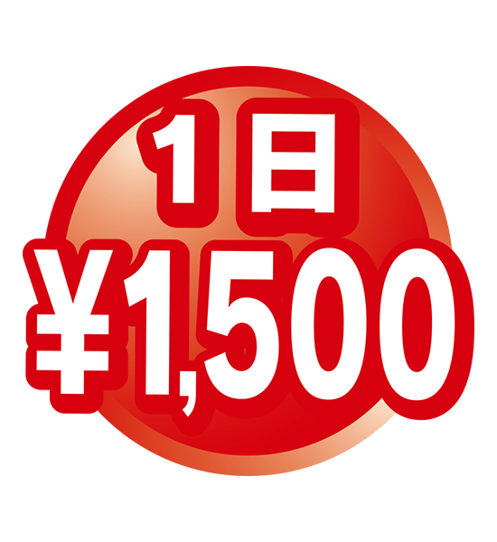1日1,500円