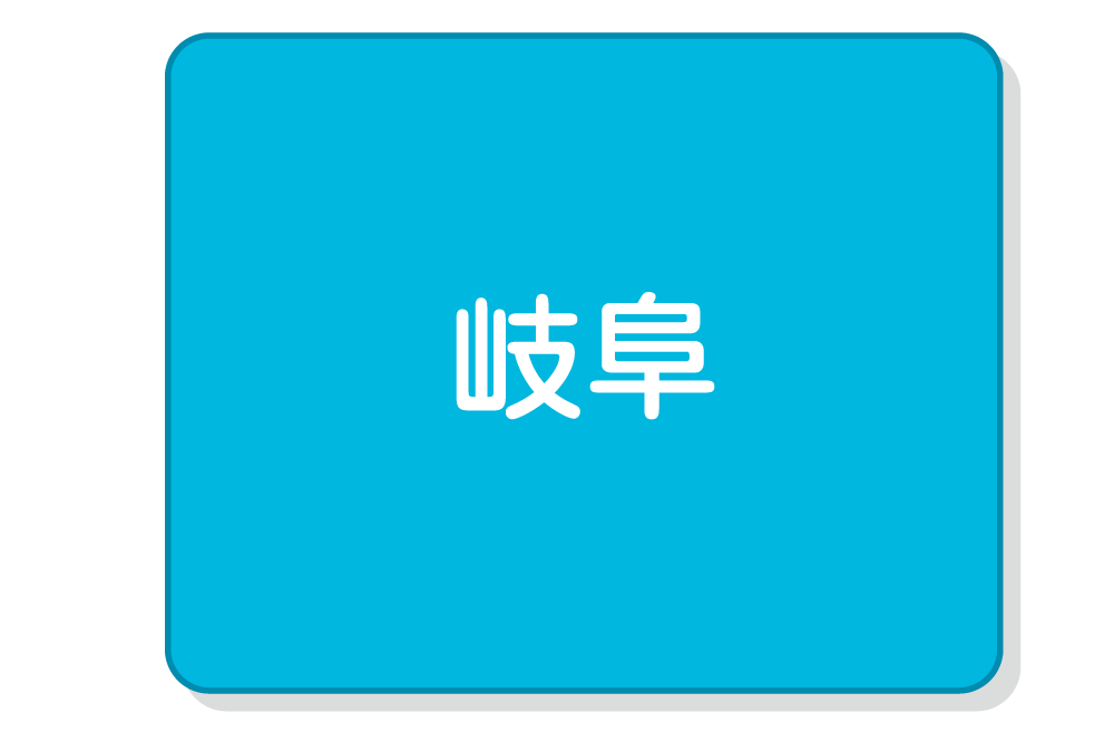 岐阜