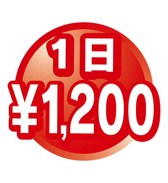 1日1,000円